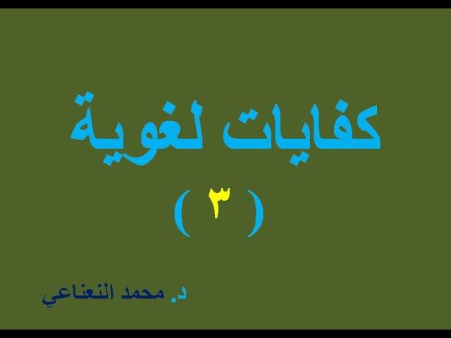 ثان ثانوي مسارات / كفايات لغوية ٣ / التوابع