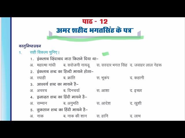 अमर शहीद भगत सिंह के पत्र Questions/class 07/chapter  7