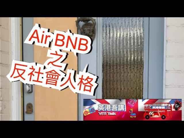 Air BnB 之＂反社會人格＂／反得有道理！