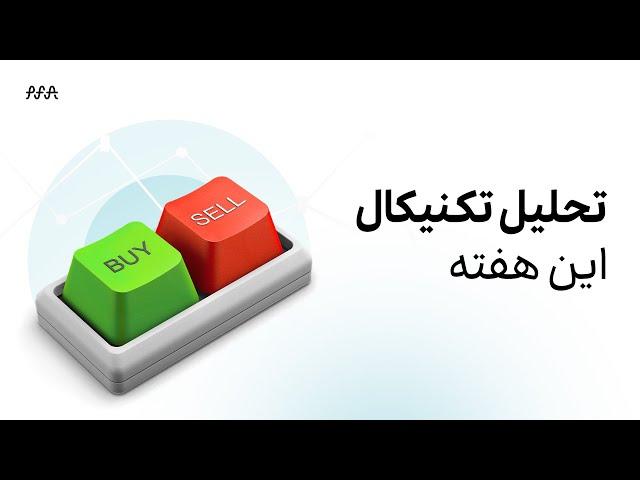 تحلیل تکنیکال هفته ۰۳ الی ۰۷ دی