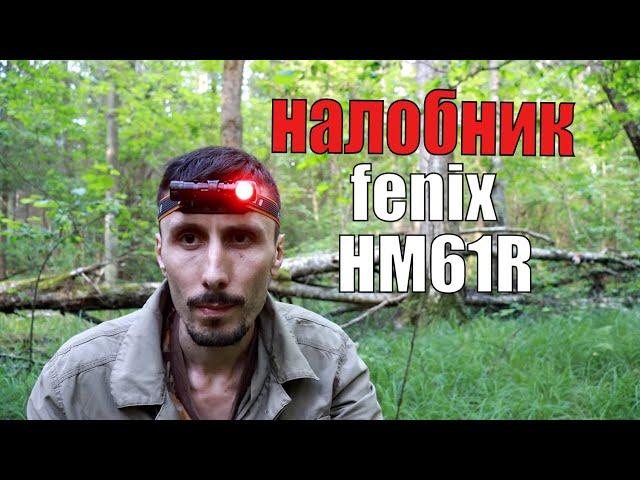 Налобник без компромиссов I  Fenix HM61R