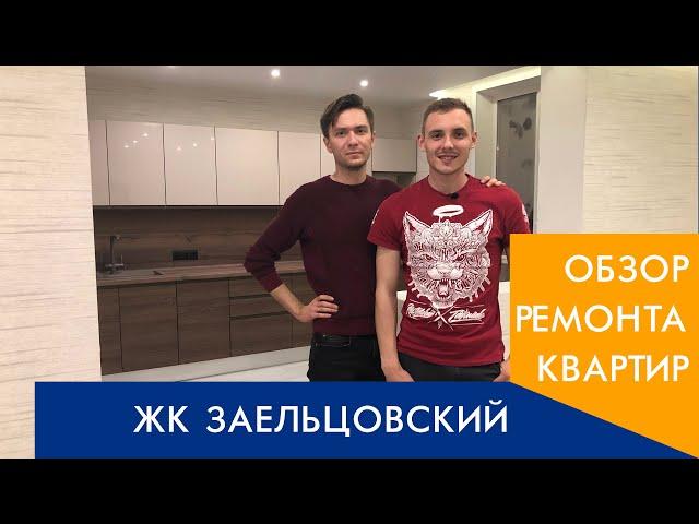 Обзор ремонта трехкомнатной квартиры. ЖК "Заельцовский" г. Новосибирск