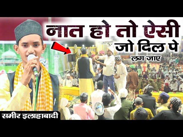 हज़ारों में एक है इलाहाबाद का ये नायाब सना खां | New Naat Sameer Raza Allahabadi - Chishti World