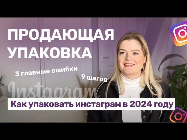 ПРОДАЮЩАЯ УПАКОВКА | Как упаковать инстаграм в 2024 году | Упаковка аккаунта  #инстаграм #упаковка