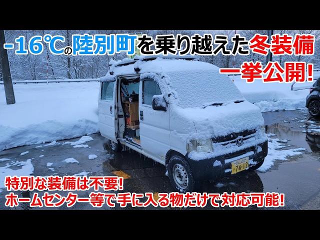 【-16℃対応】真冬に普通車で快適に車中泊するためのその辺で買える道具選びと冬の車内で調理するための道具選び【Elite 200 V2】