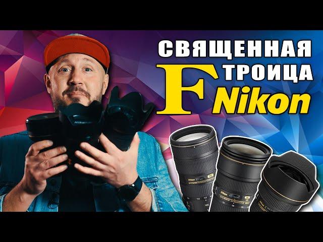 Nikon 14-200 f2.8 - Священная F троица – Объективы Nikkor 14-24, 24-70, 70-200 f2.8