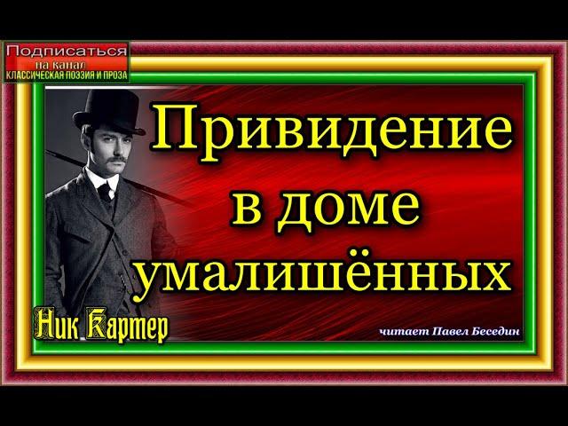 Сыщик Ник Картер , Привидение в доме умалишённых , часть вторая , Криминальные истории Америки