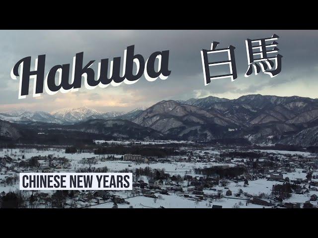 Snowboarding at Hakuba, Japan over Chinese New Years | 在白馬过新年和滑雪