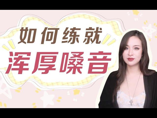 "浑厚嗓音''练就法！专业歌手教你如何改变音色！【张叶蕾 教学】