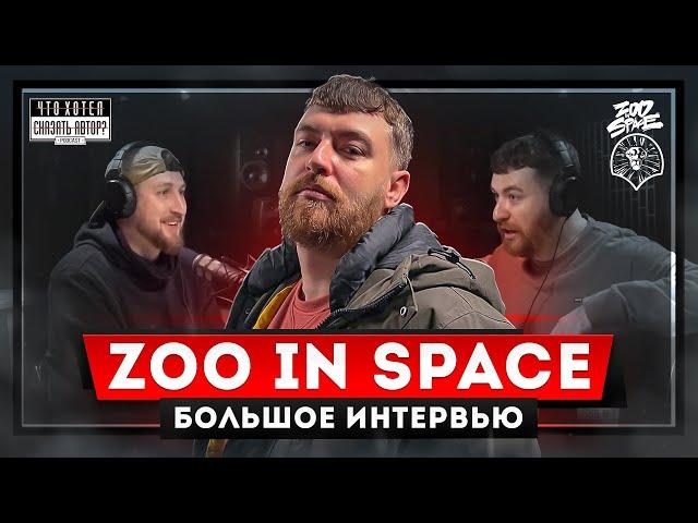 ZOO IN SPACE - Батлы забрали у меня всё / Rap как игра / podcast Что хотел сказать автор?