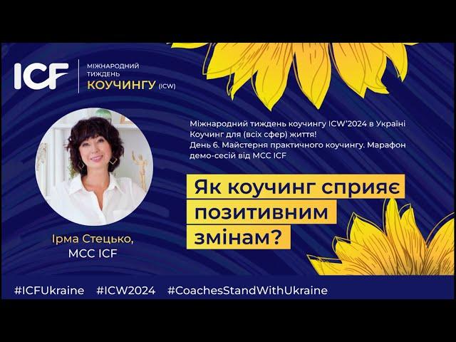 День 6. Як коучинг сприяє позитивним змінам? Ірма Стецько