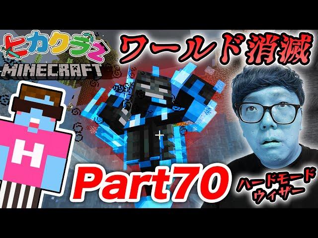 【ヒカクラ２】Part70 - 放送事故…ハードモードのウィザーが強すぎてヒカクラ2ワールド消滅…【マインクラフト】