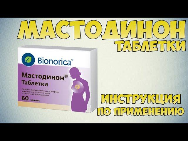 Мастодинон таблетки инструкция по применению препарата: Показания, как применять, обзор препарата