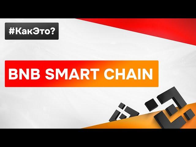 Что такое BNB SMART CHAIN простыми словами