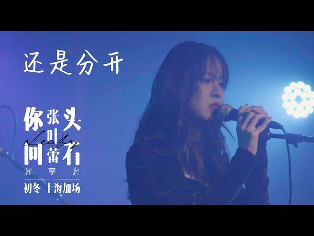 张叶蕾 Leafy Zhang【还是分开】你回头看 初冬加场 Live Music Video (上海育音堂音乐公园 Shanghai YuYinTang Park)