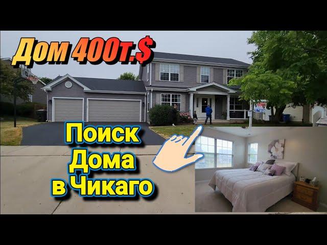 Поиск Дома в Чикаго!Дом 400т.$!!!