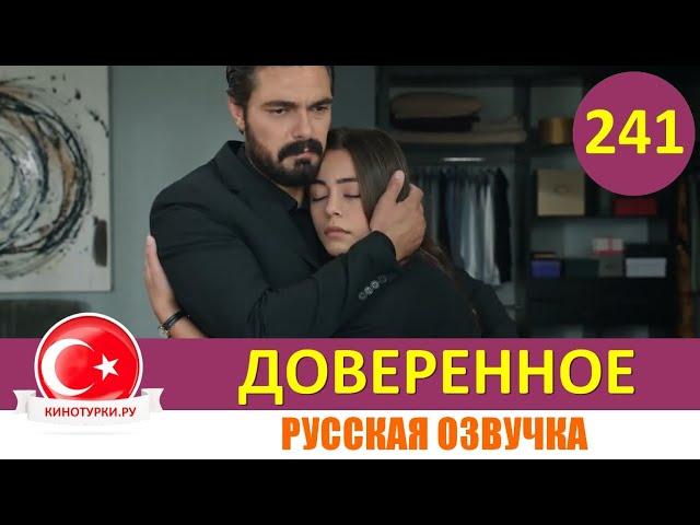 Доверенное 241 серия на русском языке (Фрагмент №1)