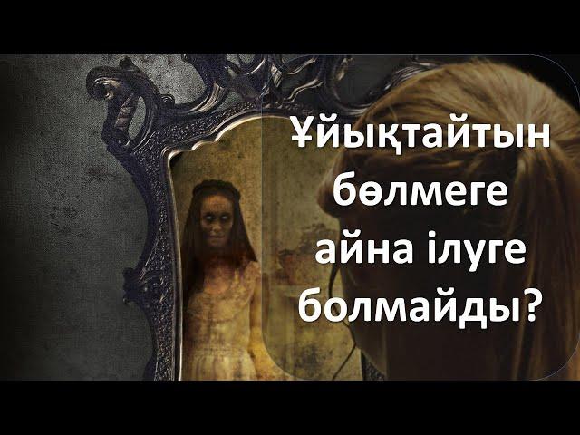 Ұйықтайтын бөлмеге айна ілуге болмайды?