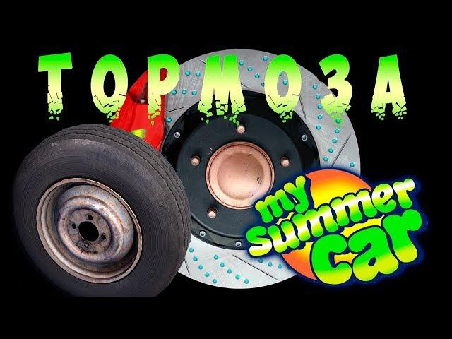 Колёса и тормоза - [4] My summer car