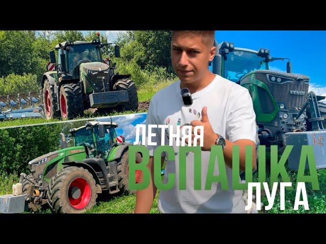 ТАК хотели бы ПАХАТЬ - ВСЕ! Трактор Fendt 936 с плугом Lemken Diamant 16 на летней ВСПАШКЕ ЛУГОВ!