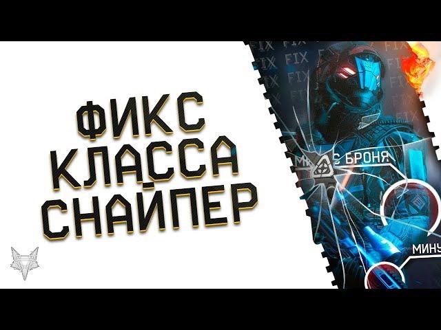 ФИКС КЛАССА СНАЙПЕР WARFACE!УДАЛЕНИЕ TAURUS JUDGE,ОПРОКИДА,ЛИМИТ НА КЛАССЫ!ОН НЕОБХОДИМ ВАРФЕЙСУ!