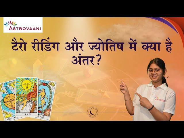 What is the difference between Tarot card and Astrology? || टैरो रीडिंग और ज्योतिष में क्या अंतर है?