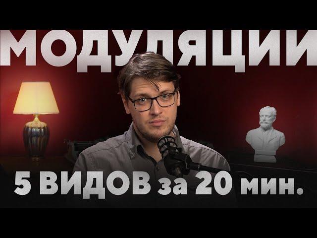 Все МОДУЛЯЦИИ по-взрослому за 20 минут