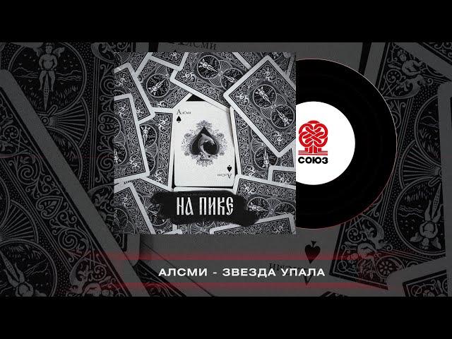 АлСми - Звезда упала (На пике) (2023)