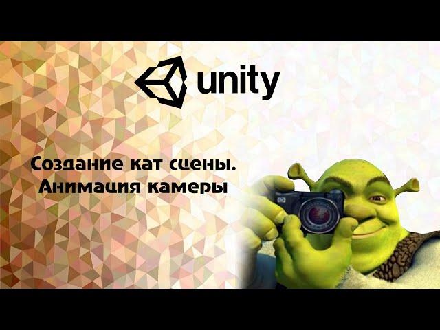 [Unity] Создание кат сцены. Анимация камеры