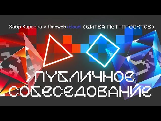 Публичное собеседование фронтендера на Vue с компанией Timeweb Cloud