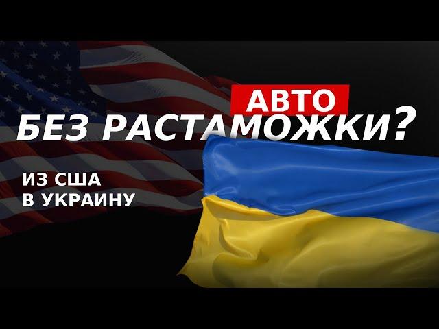 Как привезти авто из США в Украину БЕЗ РАСТАМОЖКИ? | S-line Motors