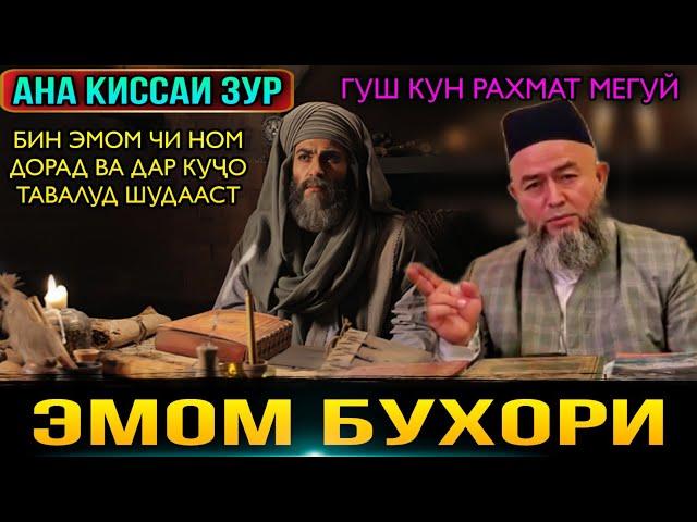 АНА КИССАИ ЗУР ГУШ КУН РОХАТ КУН КИССАИ ЭМОМ БУХОРИ! ДОМУЛЛО МАХМАДУЛЛО 2021