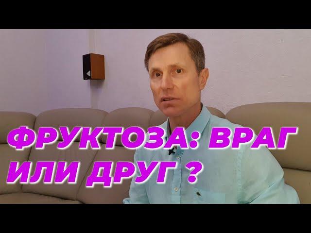 Фруктоза: враг или друг?