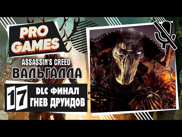 Финал \ Концовка  Assassin's Creed Valhalla — Гнев Друидов  Прохождение #17