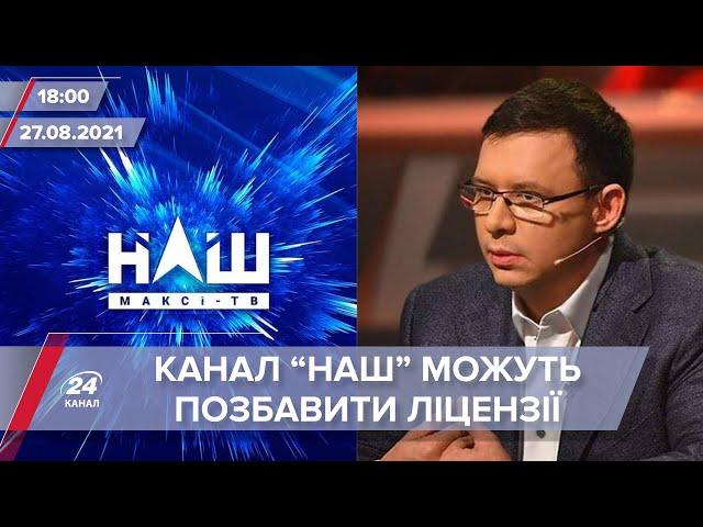 Про головне за 18:00: Телеканал "НАШ" хочуть позбавити ліцензії через Петра Симоненка