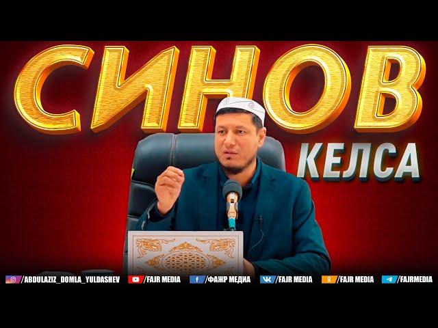 Абдулазиз Домла "СИНОВ КEЛСА" | Abdulaziz Domla "SINOV KELSA"