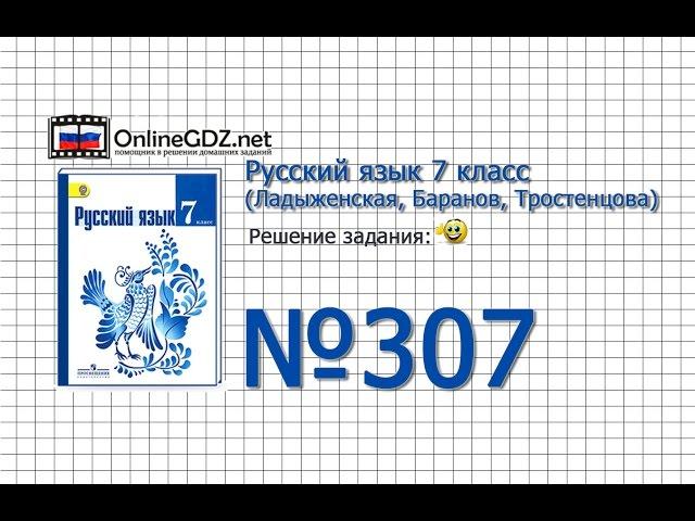 Задание № 307 — Русский язык 7 класс (Ладыженская, Баранов, Тростенцова)