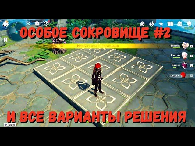 ЗАТЕРЯННЫЕ БОГАТСТВА ВТОРОЕ ОСОБОЕ СОКРОВИЩЕ (2) | GENSHIN IMPACT | ВСЕ ВИДЫ РЕШЕНИЯ | ВСЕ ВАРИАНТЫ