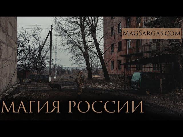 Магические Различия Стран #1 - Россия, Испания, Украина, Беларусь - Маг Саргас