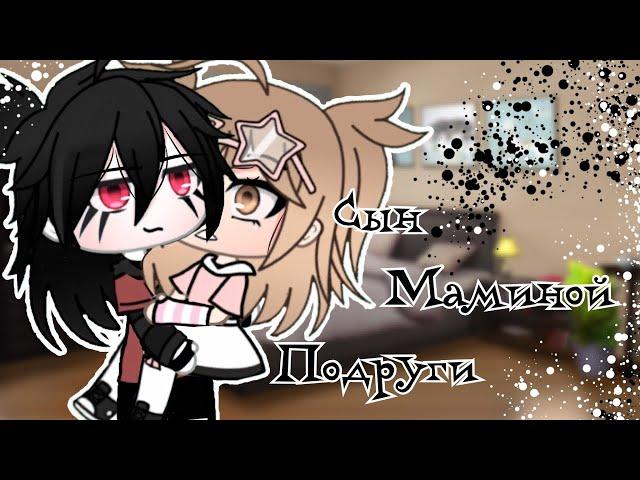 ОЗВУЧКА МИНИ ФИЛЬМА "Сын маминой подруги" // Gacha Life