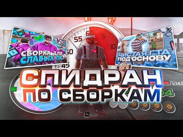 СДЕЛАЛ СБОРКУ ДЛЯ ГТА САМП ЗА 2 МИНУТЫ (СПИДРАН СБОРКИ)  GTA SAMP