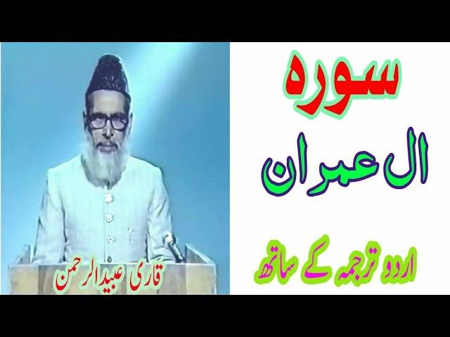 Sura Ale-Imran Qari Obaid Ur Rahman With Urdu Translation. Plz Subscribe Our Channel.