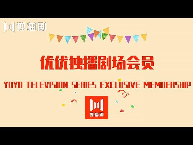 优优独播剧场YoYo Television Series Exclusive 会员功能上线啦！