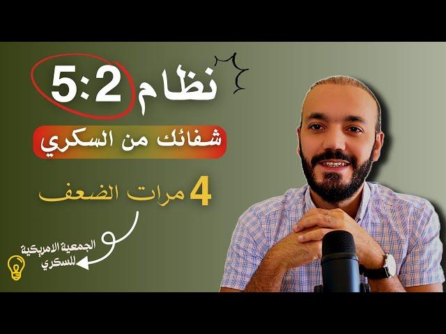 هذا النظام يزيد شفائك  من السكري  أربع مرات الضعف من اي نظام تاني موجود ؟ فرصتك أبد من بكره.