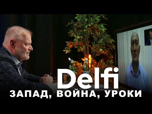 Эфир Delfi с военным экспертом: технологии, дроны и экономика на войне, какие уроки извлечёт Запад?