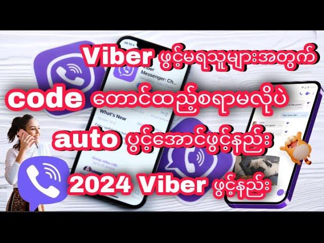 Viber ဖွင့်မရသူများအတွက်code တောင်ထည့်စရာမလိုပဲauto ပွင့်အောင်ဖွင့်နည်း။ 2024 Viber ဖွင့်နည်း