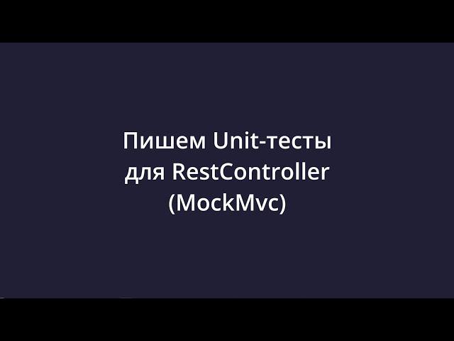 [Twitter-app: Spring boot 3, React 18] 18 Пишем Unit-тесты для RestController (MockMvc)