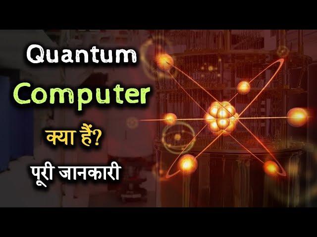 What is Quantum Computer with full information? – [Hindi] – Quick Support