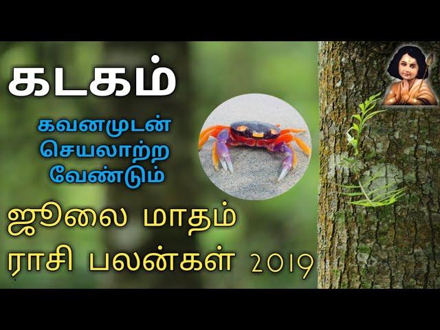 Kadagam Rasi 2019 July Month Rasi Palan | கடகம் ராசி 2019 ஜூலை மாத ராசிபலன்