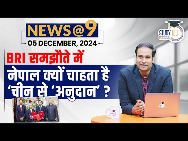 NEWS@9 Daily Compilation 05 December : Important Current News | Amrit Upadhyay | StudyIQ IAS Hindi